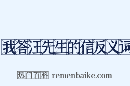 我答汪先生的信反义词是什么意思的图片